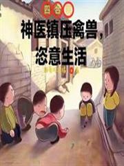 四合院:神医镇压禽兽,恣意生活