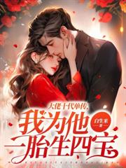 难产当晚,霍医生转身守护白月光