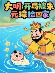 大明:开局被朱元璋捡回家