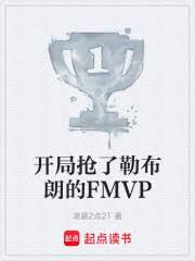 NBA:开局抢勒布朗的FMVP