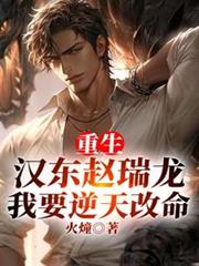 重生汉东赵瑞龙,我要逆天改命