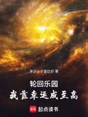 轮回乐园:我靠幸运成至高