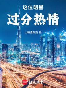 这位明星过分热情!