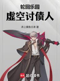 轮回乐园:虚空討债人