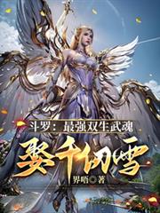 斗罗:最强双生武魂,娶千仞雪