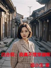 四合院:我真不想穿越啊