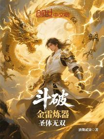 斗破:金雷炼器,圣体无双