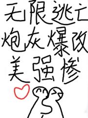 无限逃亡,炮灰爆改美强惨