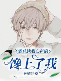 霸总读我心声后,馋上了我