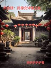 四合院:武德充沛保卫处