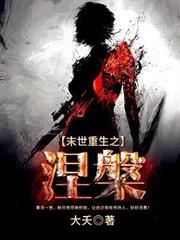 末日求生:从土豆种植开始!