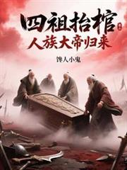 四祖抬棺:人族大帝归来