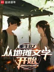重生02:从地摊文学开始
