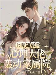 七零随军后,心理大佬轰动家属院