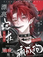 漂亮炮灰勾勾手,黑化男主疯成狗