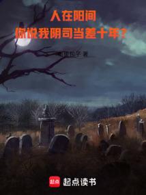 人在阳间:从鬼差开始成圣