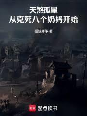 天煞孤星,从剋死八个奶妈开始