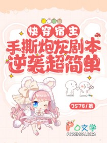 快穿宿主手撕炮灰剧本逆袭超简单