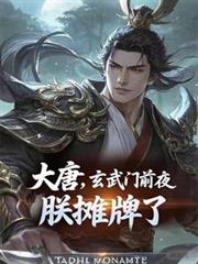 大唐:玄武门前夜,朕摊牌了