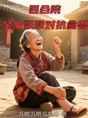 四合院:全家妖孽对抗禽兽