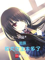 龙族:败犬女主太多了