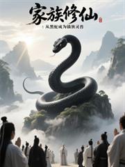 家族修仙:从黑蛇成为镇族灵兽