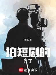 拍短剧的咋了