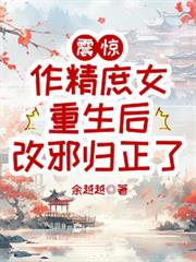 震惊,作精庶女重生后改邪归正了