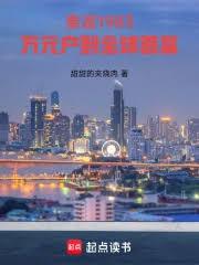 重返1983:万元户到全球首富