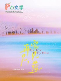 再见,宝贝蓝