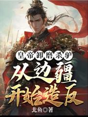 皇帝卸磨杀驴,从边疆开始造反