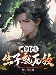 词条修仙:生子就无敌