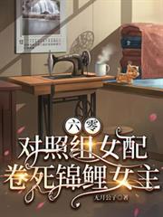 六零,对照组女配卷死锦鲤女主