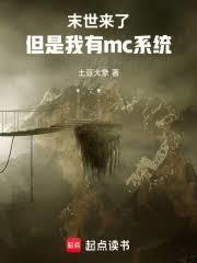 末世了,但是我有mc系统