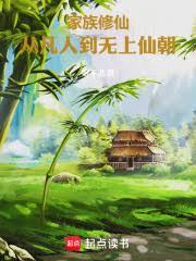 家族修仙:从凡人到无上仙朝