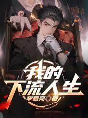 我的下流人生