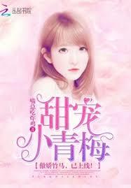 甜宠小青梅:傲娇竹马,已上线!