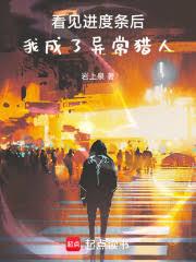 看见进度条后,我成了异常猎人