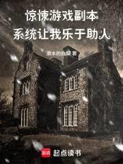 惊悚游戏副本,系统让我乐于助人