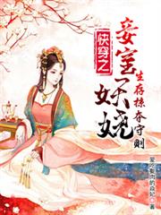 快穿之妾室妖嬈,生存掠夺守则