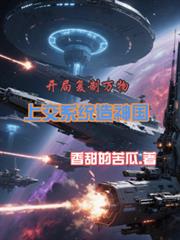 开局复制万物,上交系统造神国