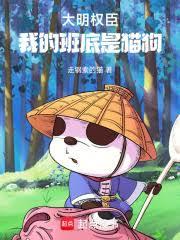 大明权臣,我的班底是猫狗