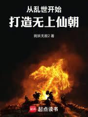 从乱世开始,打造无上仙朝