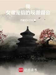 我,女帝宠信的反派督公