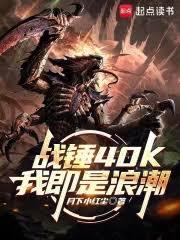 战锤40K:我即是浪潮
