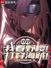 双穿:我春野樱!打穿海贼!