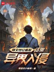 刚文抄公崛起,结果异界入侵