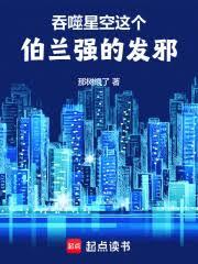 吞噬星空:这个伯兰强的发邪