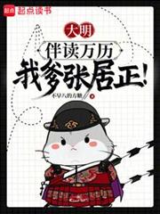 大明:伴读万历,我爹张居正!