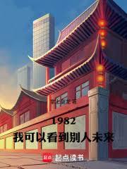 重生82:我可以看到別人未来